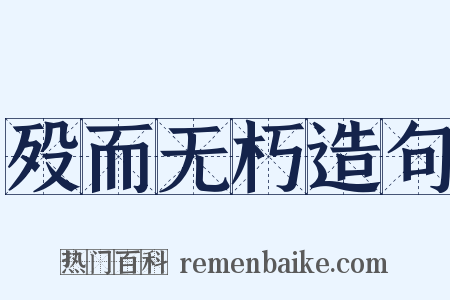 殁而无朽造句是什么意思的图片